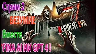 Resident Evil 7 Безумие вместе с AI Фина прохождение Стрим 2