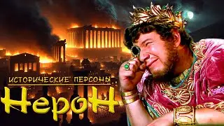 Нерон. Куда идешь, Рим? (рус.) Исторические личности