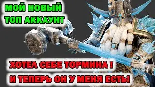 Raid Shadow Legends Хотел Тормина! Теперь он у меня есть