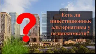 Есть ли инвестиционные альтернативы у недвижимости? - Андрей Верников