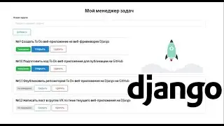 Создаем веб-приложение ToDo на Django + Semantic UI / Менеджер задач на Python