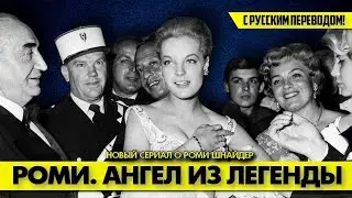 Роми ШНАЙДЕР: АНГЕЛ ИЗ ЛЕГЕНДЫ (Супер-Новинка!!! Русский перевод!!!) 💥 