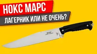 НОКС Марс ЛАГЕРНЫЙ ИЛИ КУХОННЫЙ?