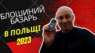 КУПИВ ТЕЛЕФОН ЗА 10 ЗЛОТИХ. БЛОШИНИЙ БАЗАРЬ В ПОЛЬЩІ 2023. ЦІНИ. ВСЕ ЗА КОПІЙКИ. УКРАЇНЦІ В ПОЛЬЩІ.