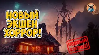 НОВЫЙ ЭКШЕН ХОРРОР ПРО ОХОТНИКА НА МОНСТРОВ! ➣ The Axis Unseen