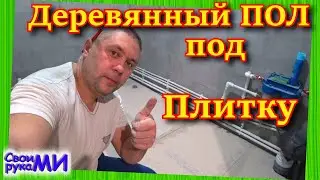 Подготовка деревянного ПОЛа под укладку плитки. Ванная в своём доме.