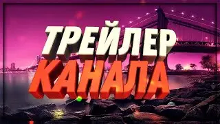 🔥ТРЕЙЛЕР КАНАЛА🔥