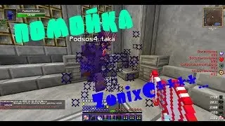 ZonixCraft I ПОМОЙКА, НА КОТОРОЙ НЕ СТОИТ ИГРАТЬ I КАК АДМИНИСТРАЦИЯ РАЗДАЕТ ШМОТ!