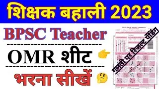 BPSC Teacher OMR Sheet कैसे भरें। bpsc teacher omr sheet भरना सीखे। bpsc omr sheet 2023