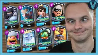 КАК ГРИБЫ СОСТАВЛЯЮТ КОЛОДЫ? Поднимаю кубки с Легендарной колодой / Clash Royale