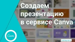 Как создать презентацию в сервисе Canva?