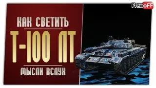 Т-100 ЛТ. Игра с объяснениями. World of Tanks