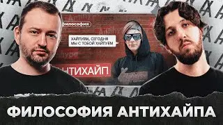 ФИЛОСОФИЯ АНТИХАЙПА: ВЕРСИЯ БУКЕРА