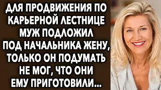 Для продвижения по карьерной лестнице муж придумал хитрость, но не мог предсказать что...