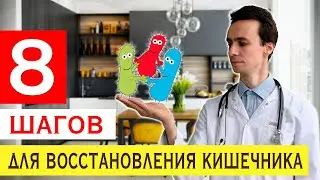 8 простых шагов для здоровой 🥦 микрофлоры кишечника 💩