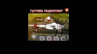 густава поджигают! 