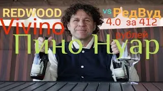 Пино Нуар. Как выбрать вино? Vivino. Вивино стоит ли верить?!? Редвуд Пино Нуар vs Redwood PN.