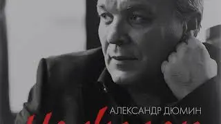 Александр Дюмин - Не жалею...