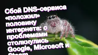 Сбой DNS-сервиса «положил» половину интернета: с проблемами столкнулись Google, Microsoft и Steam