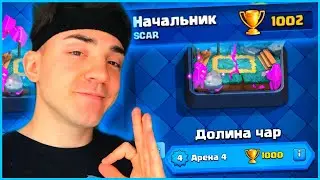 КЛЕШ РОЯЛЬ С НУЛЯ ПЕРВОЙ КОЛОДОЙ / 4 АРЕНА / CLASH ROYALE