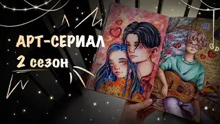 АРТ-СЕРИАЛ 2 сезон // обзор скетчбука