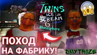 ПОХОД на ФАБРИКУ БЛИЗНЕЦОВ МОРОЖЕНЩИКОВ! ОБНОВЛЕНИЕ МОД THE TWINS ICE SCREAM 6! | #thetwins | #38