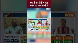 क्या PM Modi 4 जून को 400 पार जा रहे? 