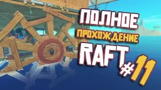 RAFT ► ПОЛНОЕ Прохождение ► Часть #11