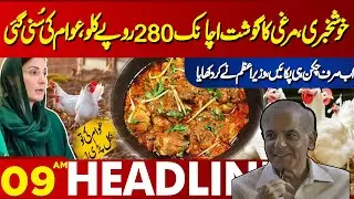 Chicken price update |   Lahore News Headlines 09 AM | 08 June 2024