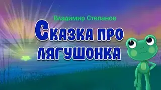 Сказка про лягушонка