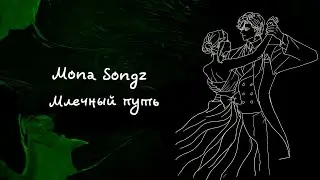 Mona Songz - Млечный путь (Lyric video)