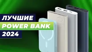 Лучшие повербанки (Power Bank) в 2024 году 👍 ТОП–5 внешних аккумуляторов для смартфона