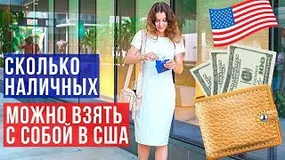 Сколько Денег Брать в США | Переезд в США | Как переехать в США | Иммиграция в Америку