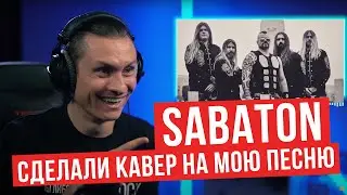 Реакция на Sabaton - Defence Of Moscow (The authors reaction to the cover)