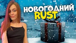 С новым ГОДОМ! СТРИМ для ПОБОЛТАТЬ RUST