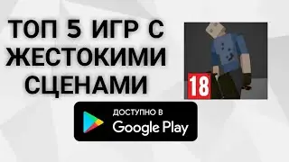 Крайне жестокие игры!! ТОП 5 ИГР НА АНДРОИД С ЖЕСТОКИМИ СЦЕНАМИ