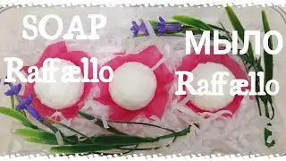 Raffaello/МЫЛО/DIY/МЫЛОВАРЕНИЕ