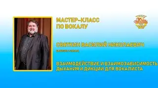 Мастер-класс по вокалу Василия Святкина | 3 ноября 2023 г.