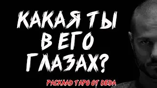 ❤️ КАКАЯ ТЫ В ЕГО ГЛАЗАХ? Таро расклад на его мысли и чувства ❤️ Гадание на картах таро