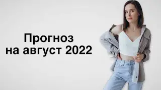 Прогноз на август 2022