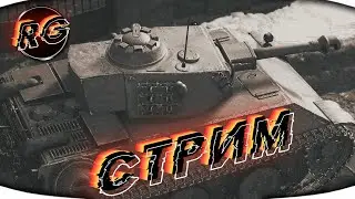 ПОГНАЛИ В ТАНКИ - World of Tanks