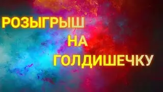 РОЗЫГРЫШ НА ГОЛДИШЕЧКУ!