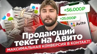 Как написать текст на Авито, который повысит конверсию в заявку? (2023)