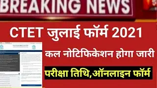 Ctet july notification 2021/ctet notification today news/ctet exam date 2021/ctet online form 2021
