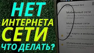 Нет СЕТИ, нет ИНТЕРНЕТА на ТЕЛЕФОНЕ! Что делать если не Ловит СЕТЬ, не Видит Сеть?