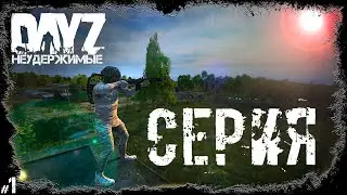 #1 СЕРИЯ. С НУЛЯ НА ТИСЫ. DAYZ НЕУДЕРЖИМЫЕ (Выживание сериал: лето 2022, 1 серия, патч 1.17)