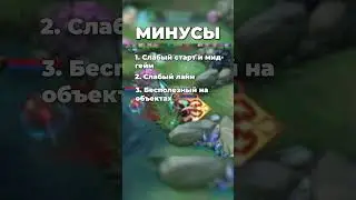 Аргус лучший персонаж в млбб💀