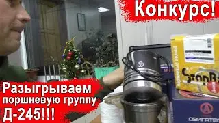 ⚡⚡⚡ ВНИМАНИЕ КОНКУРС! РАЗЫГРЫВАЕМ ПОРШНЕВУЮ ГРУППУ ДЛЯ ДВИГАТЕЛЯ Д-245!!! УСПЕЙ ДО 31-го ДЕКАБРЯ!!!