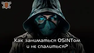 Вебинар «Как заниматься OSINTом и не спалиться?»