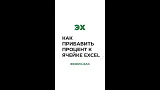 Как прибавить процент к числу в Excel